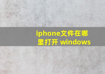 iphone文件在哪里打开 windows